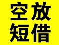 深圳应急借贷-深圳应急私人私借-深圳应急地区短借