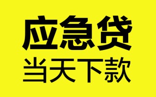深圳应急短借信贷-深圳应急贷款只要身份证-深圳应急小额信用贷款