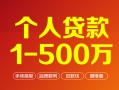 深圳应急个人信用贷款-深圳应急个人借钱怎么收费-深圳应急私人借贷电话号码