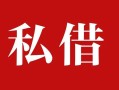 深圳应急个人借贷不查征信-深圳应急私借短借-深圳应急民间借贷私人放款