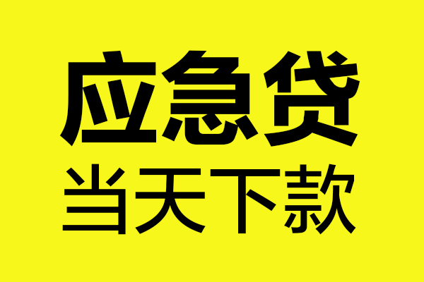 深圳应急身份证正规贷款-深圳应急贷款信用贷款-深圳应急线下贷款-第1张图片-成都私人借钱服务中心