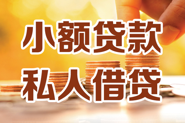 深圳应急小额私人借贷-深圳应急民间借贷个人放款-深圳应急小额贷款-第1张图片-成都私人借钱服务中心