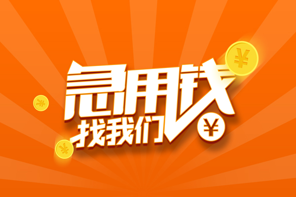 深圳应急信用贷款哪家好-深圳应急短借私人-深圳应急私借空放免费上门-第1张图片-成都私人借钱服务中心