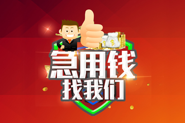 深圳应急借钱借款-深圳应急快速借私借-深圳应急用身份证借私借-第1张图片-成都私人借钱服务中心
