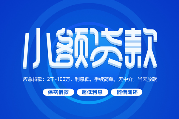 深圳应急小额贷款当天放款-深圳应急本地私借-深圳应急个人贷款联系电话-第1张图片-成都私人借钱服务中心