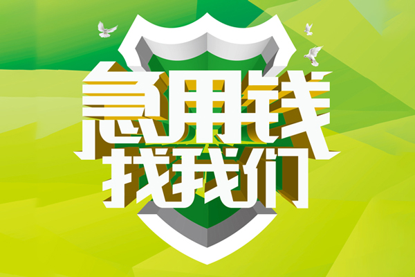 深圳应急地区公积金信用贷款-深圳应急个人贷款-深圳应急无抵押身份证贷款-第1张图片-成都私人借钱服务中心