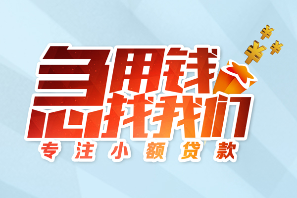 深圳应急身份证线下贷款-深圳应急信用贷款哪家好-深圳应急信用贷款网-第1张图片-成都私人借钱服务中心 深圳应急身份证线下贷款-深圳应急信用贷款哪家好-深圳应急信用贷款网-第1张图片-成都私人借钱服务中心