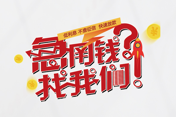 深圳应急水钱-深圳应急私人空放-深圳应急社保信用贷款-第1张图片-成都私人借钱服务中心