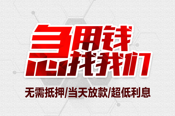 深圳应急私借空放当场拿钱-深圳应急应急贷款-深圳应急民间私人借贷-第1张图片-成都私人借钱服务中心