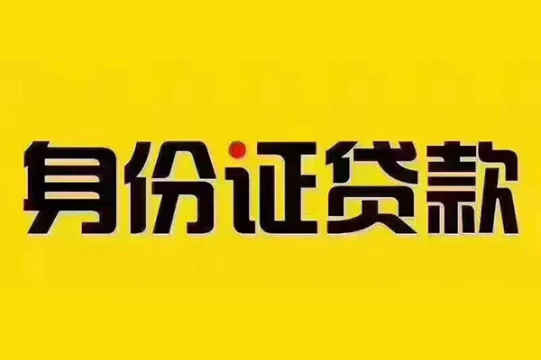 深圳应急私借空放当场拿钱-深圳应急借钱上门放款-深圳应急小额信用贷款-第1张图片-成都私人借钱服务中心