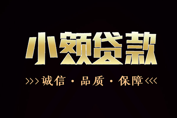 深圳应急民间无抵押借钱-深圳应急私借空放先息后本-深圳应急小额贷款当天放款-第1张图片-成都私人借钱服务中心